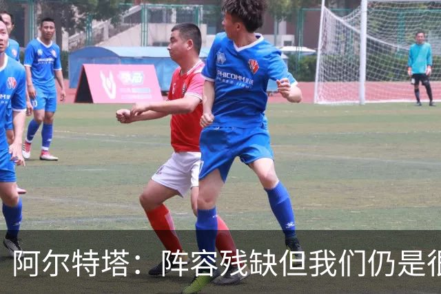 阿尔特塔：阵容残缺但我们仍是很棒的球队